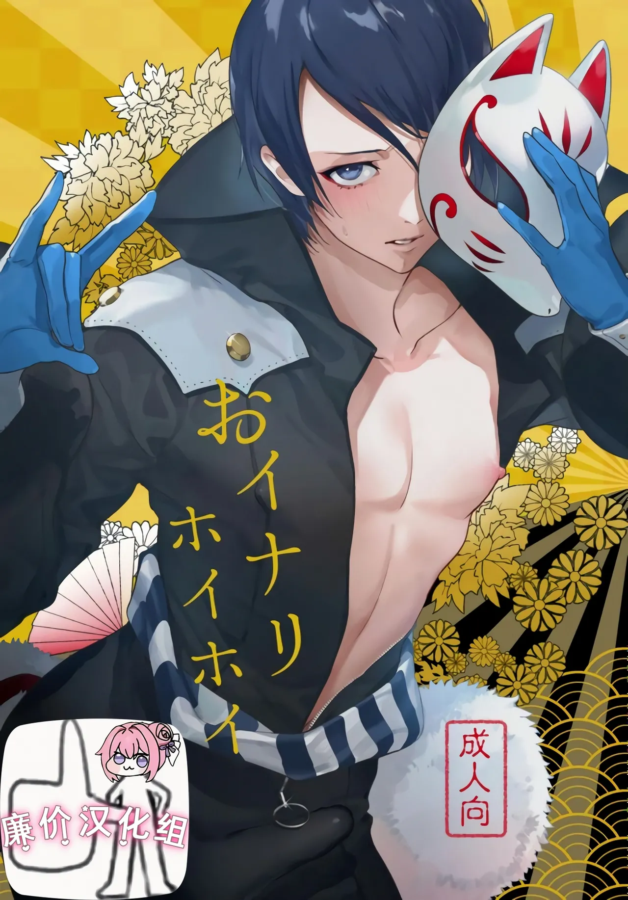 おイナリホイホイ (ペルソナ 5)|おイナリホイホイ (女神异闻录 5)