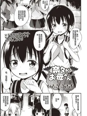 奈々がお母さん (コミックマショウ 2020年8月号) [中国翻訳] [DL版]|奈奈当妈妈 (COMIC 真激 2020年8月号)