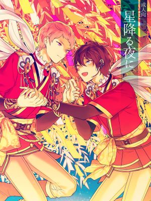 [影片美伽×斋宫宗]星降る夜に（于星空璀璨之夜）|[影片美伽×斋宫宗]星降之夜（于星空璀璨之夜）