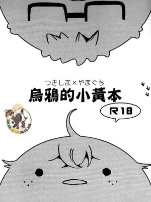 [月山]ひながらすのえろほん（乌鸦的小黄本）|[月山]乌鸦的小黄本