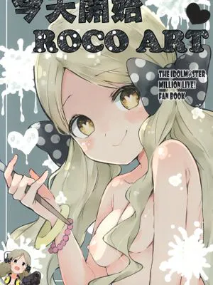 (C96)  今日からロコアート (アイドルマスター ミリオンライブ!) [中国翻訳]