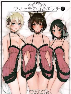 ウィッチの百合エッチ (ブレイブウィッチーズ)