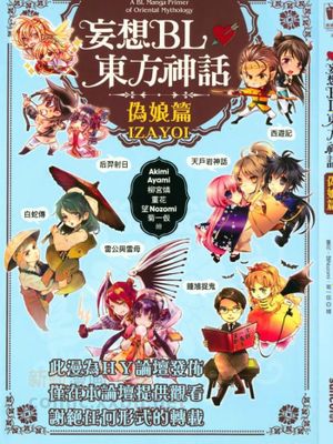 妄想BL东方神话 伪娘篇（国漫）