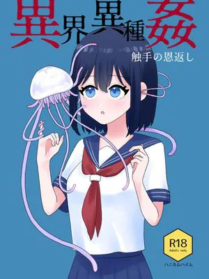 異界異種姦～触手の恩返し～|异界异种交～触手的报恩～
