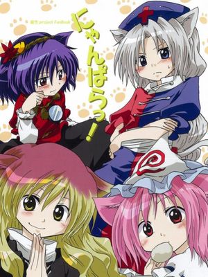 にゃんぱらっ!|喵啪啦！