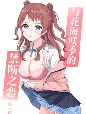 花海咲季と禁断の恋 (学園アイドルマスター)|花海咲季与禁断之恋 (学园偶像大师)