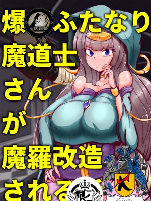爆根ふたなり魔道士さんが魔羅改造される話|爆根双性人魔法师被恶魔改造的故事