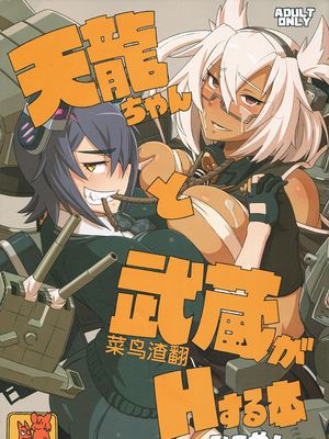 (C88)天龍ちゃんと武蔵がHする本 (艦隊これくしょん -艦これ-) [中国翻訳]|(C88)天龙酱与武蔵H的本 (舰队Collection-舰C-) [中国翻译]