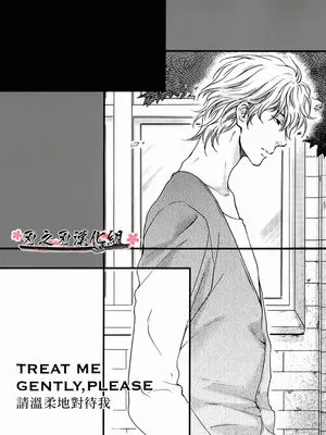 TREAT ME GENTLY,PLEASE-请温柔地对我