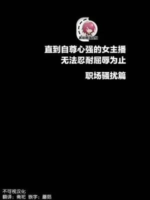 気の強い女子アナウンサーが屈辱に耐えられなくなるまで セクハラ編[中国翻訳]|性格强势的女主播直到无法忍受屈辱为止 性骚扰篇[中国翻译]