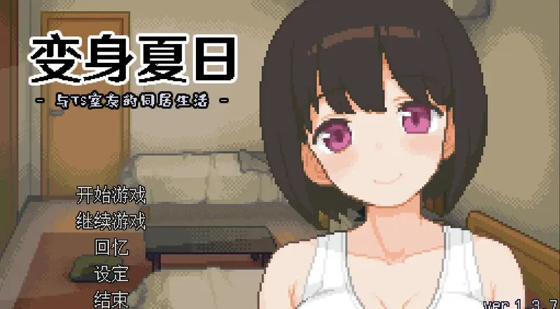 【PC/动态/SLG/官方中文/步兵/性转】变身夏日：与TS室友的同居生活---てんせいせいかつ -TS娘とただれた夏休み- 【 v1.3.7 自带画廊解锁 】