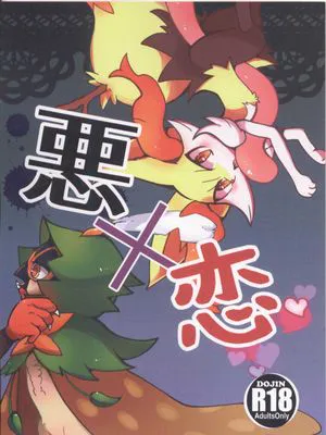 悪×恋|恶×恋