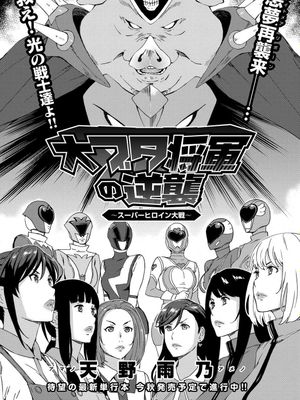 大ブタ将軍の逆撃 〜スーパーヘロイン大戦〜 (COMIC アンスリウム 2016年9月号) [中国翻訳]|大猪将军的逆袭 〜超级女英雄大战〜 (COMIC アンスリウム 2016年9月号) [中国翻訳]