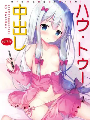 ハウ・トゥー 中出し (エロマンガ先生)|How to 中出 (色情漫画老师)