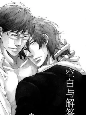 空白与解答
