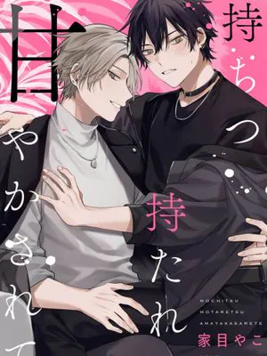 无法抑制被你宠溺｜持ちつ持たれつ甘やかされて 1-5话+番外