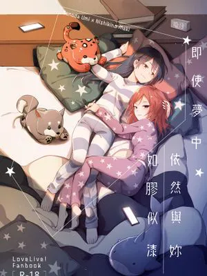 即使夢中依然與妳如膠似漆(ラブライブ!)