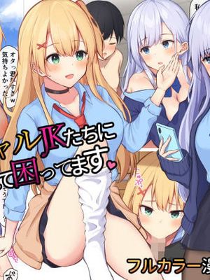 毎日ギャルJKたちにイジられて困ってます。|每天被辣妹JK们捉弄很困扰