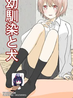 幼馴染と犬[中国翻訳]|青梅竹马与狗[中国翻译]