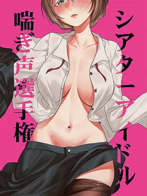 シアターアイドル喘ぎ声選手権 (アイドルマスター ミリオンライブ!)