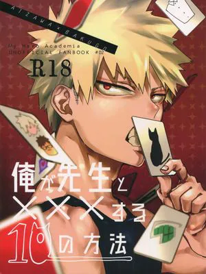 俺が先生と×××する10の方法 (僕のヒーローアカデミア)