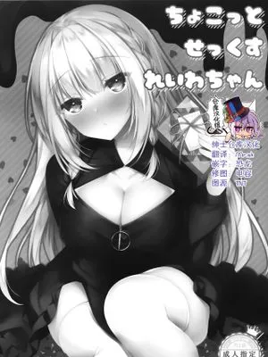 (コミティア131) ちょこっとせっくす れいわちゃん [中国翻訳]|(COMITIA131) 小小的性爱 令和酱 [中国翻訳]