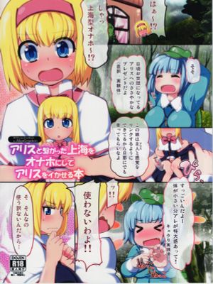 (C86)  アリスと繋がった上海をオナホにしてアリスをイかせる本 (東方Project)|(C86) 将与爱丽丝相连的上海变成飞机杯让爱丽丝高潮的本 (东方Project)