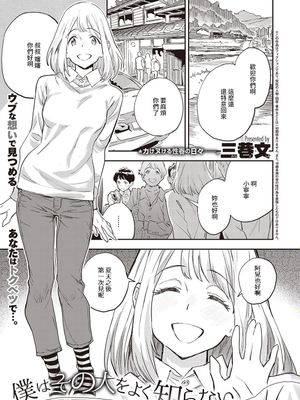 僕はその人をよく知らない (コミック エグゼ 34)|我不太了解那个人 (COMIC EX 34)