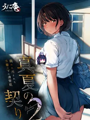 真夏の契り 2～戯れに汚された水着の下の清楚肌[中国翻訳]|盛夏的约定 2～被戏弄弄脏的泳装下的清纯肌肤[中国翻译]