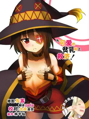 この可愛らしい貧乳に救済を！(この素晴らしい世界に祝福を!) [DL版]|拯救这个可爱的贫乳！(为这美好世界献上祝福！) [DL版]