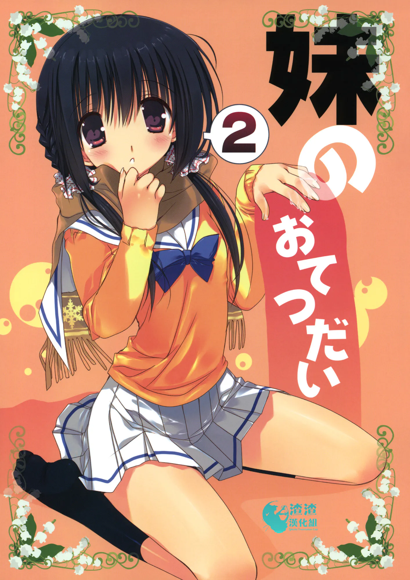 妹のおてつだい2|妹妹的帮助2