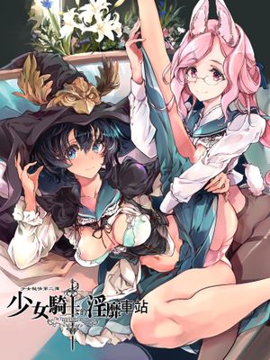 乙女騎士の淫靡ていしょん | 少女骑士的淫靡车站