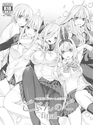ごぶんのご ~Final~ -中野家五つ子ハーレムEND- (五等分の花嫁)|五分之五 ~Final~ -中野家五胞胎后宫END- (五等分的新娘)