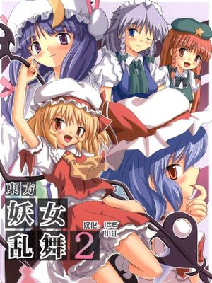 東方妖女乱舞1-5 (東方Project)|东方妖女乱舞1-5 (东方Project)