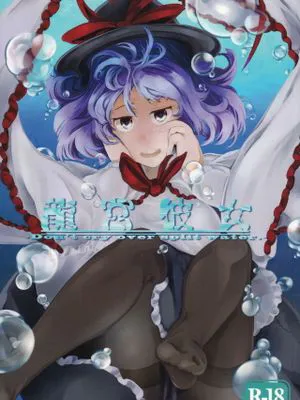 (C84) 龍宮彼女 (東方Project)