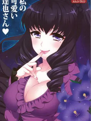 私の可愛い達也さん (魔法科高校の劣等生)|我可爱的达也君 (魔法科高中的劣等生)