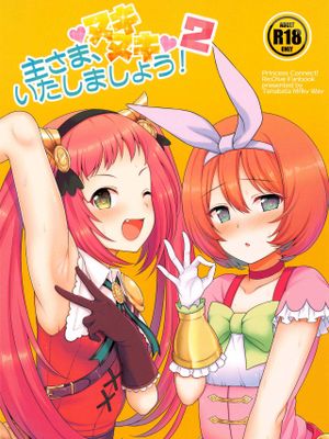 (みんなで一緒においしいごはん) 主さま、ヌキヌキいたしましょう!2 (プリンセスコネクト!Re:Dive)|(大家一起享用美食) 主人,让我们榨榨吧!2 (公主连结!Re:Dive)
