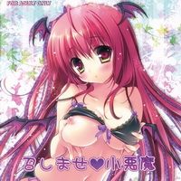 召しませ小悪魔