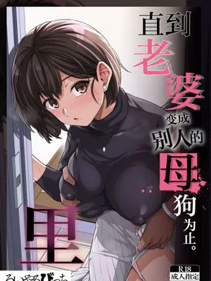 妻が、他人の雌になるまで・裏 ―ショートカット巨乳妻・佐々木美咲の場合―[中国翻译]|妻子，直到成为别人的雌♀·裏 ——快捷键巨乳妻·佐佐木美咲的情况——