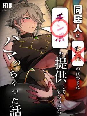 【维海】同居人に家賃の代わりにチンポを提供してもらったらハマっちゃった話 (原神)|【维海】向同居人提供代替房租的阴茎后沉迷其中的故事 (原神)