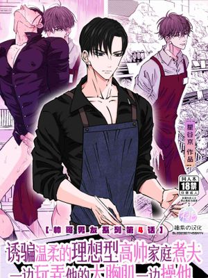 诱骗温柔的理想型高帅家庭煮夫一边玩弄他的大胸肌一边操他[帅哥男友系列第4话]|诱骗温柔的理想型高帅家庭煮夫：一边玩弄他的胸肌一边操他（帅哥男友系列第4话）