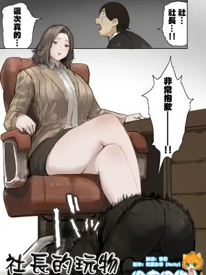社長のオモチャ|社长的玩具