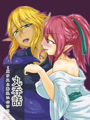 丸呑話-エリスと酔っぱらいのラミア-|吞咽故事-艾莉丝与醉醺醺的拉米亚-