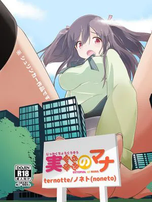 実拡張空想のマナ|现实扩展空想的玛娜