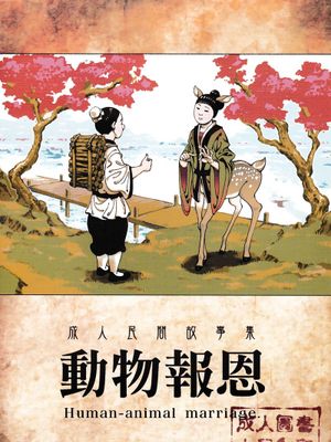 動物報恩|动物报恩
