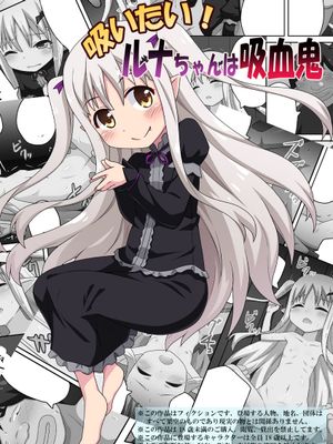 吸いたい!ルナちゃんは吸血鬼|想吸！露娜酱是吸血鬼