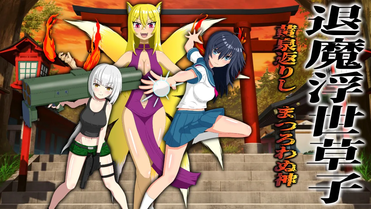 【日式RPG/亲热/甜蜜】退魔浮世草子 ～不服从的黄泉归来之神～ 退魔浮世草子 ～黄泉返りしまつろわぬ神～AI汉化版【PC+安卓/2G】