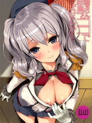 (C89)提督さん、鹿島とココでしませんか？ (艦隊これくしょん-艦これ-) [空気系☆漢化]|提督先生，和鹿岛以及可可一起吗？