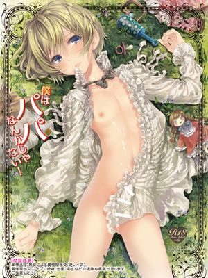 [サクサク還元濃縮 (股下金珠)] 僕はパパなんかじゃない [DL版]|[酥酥还原浓缩 (股下金珠)] 我才不是爸爸呢 [DL版]