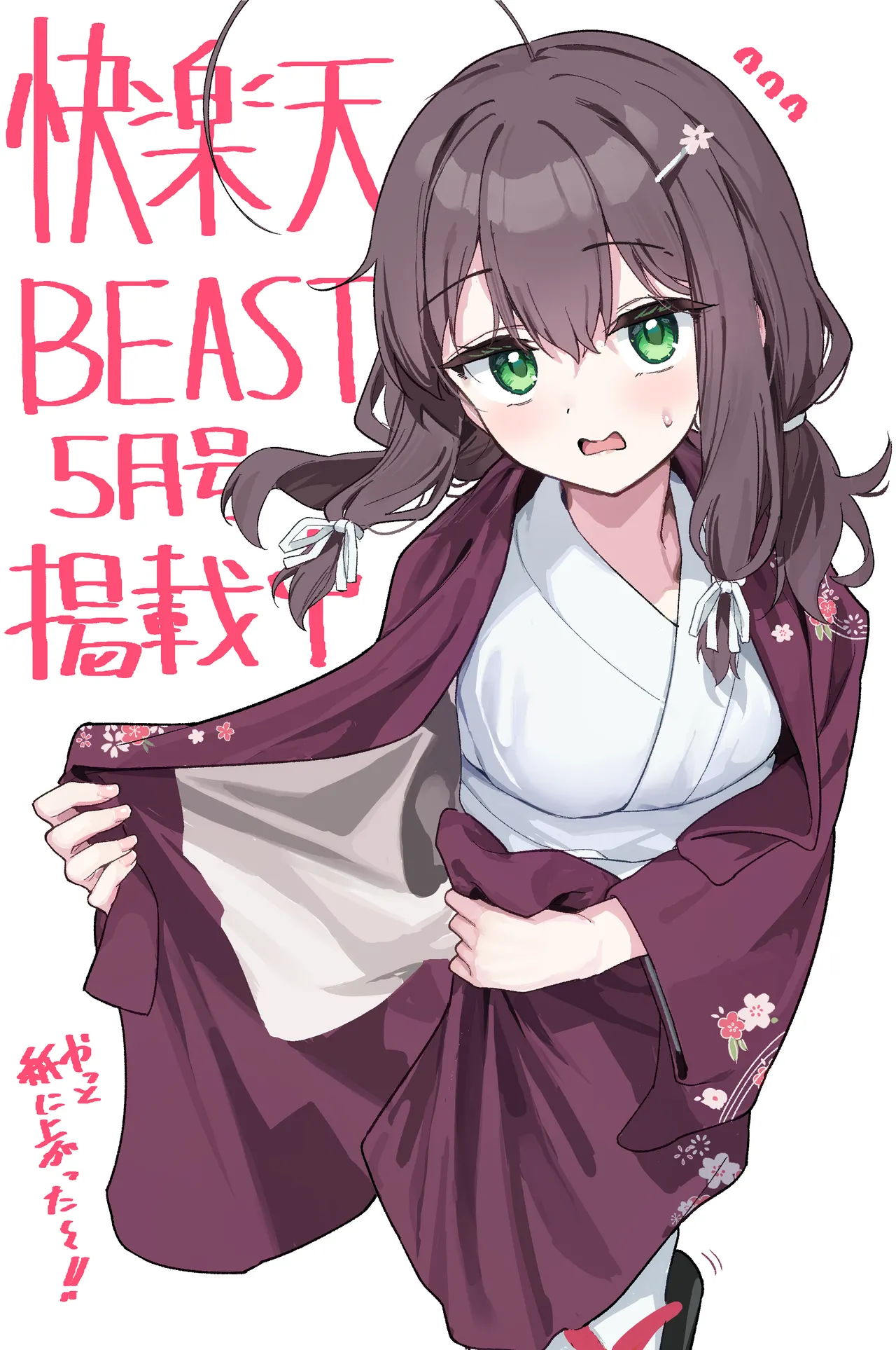 しあんのほか (COMIC 快楽天ビースト 2025年5月号)|茜的房间 (COMIC 快楽天ビースト 2025年5月号)